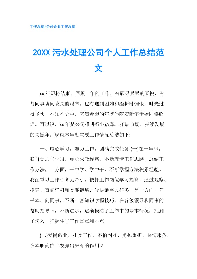 20XX污水处理公司个人工作总结范文.doc_第1页