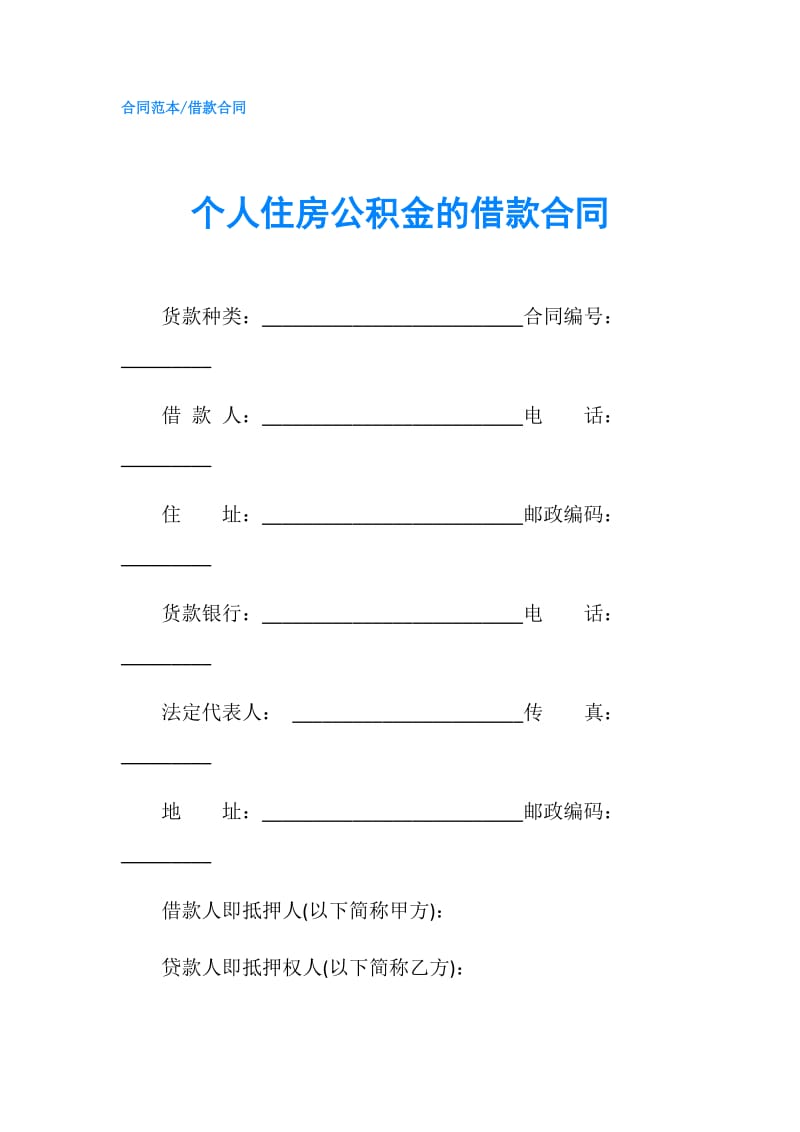 个人住房公积金的借款合同.doc_第1页