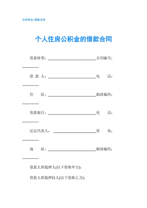 個(gè)人住房公積金的借款合同.doc