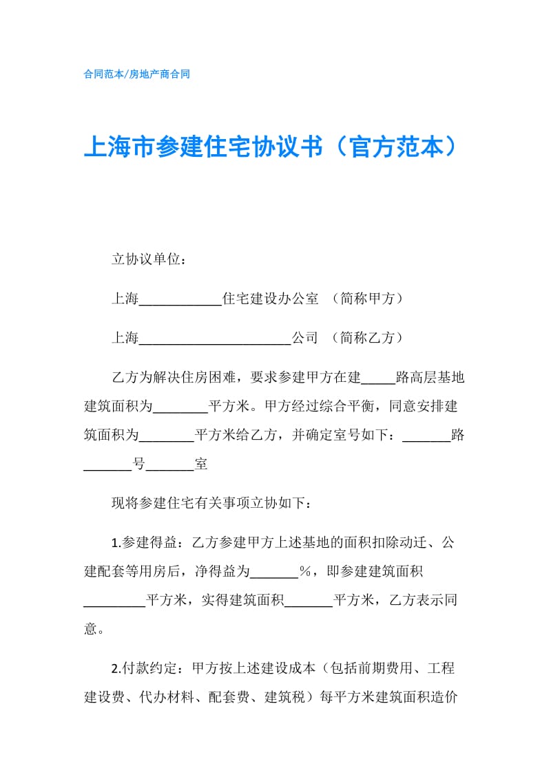 上海市参建住宅协议书（官方范本）.doc_第1页