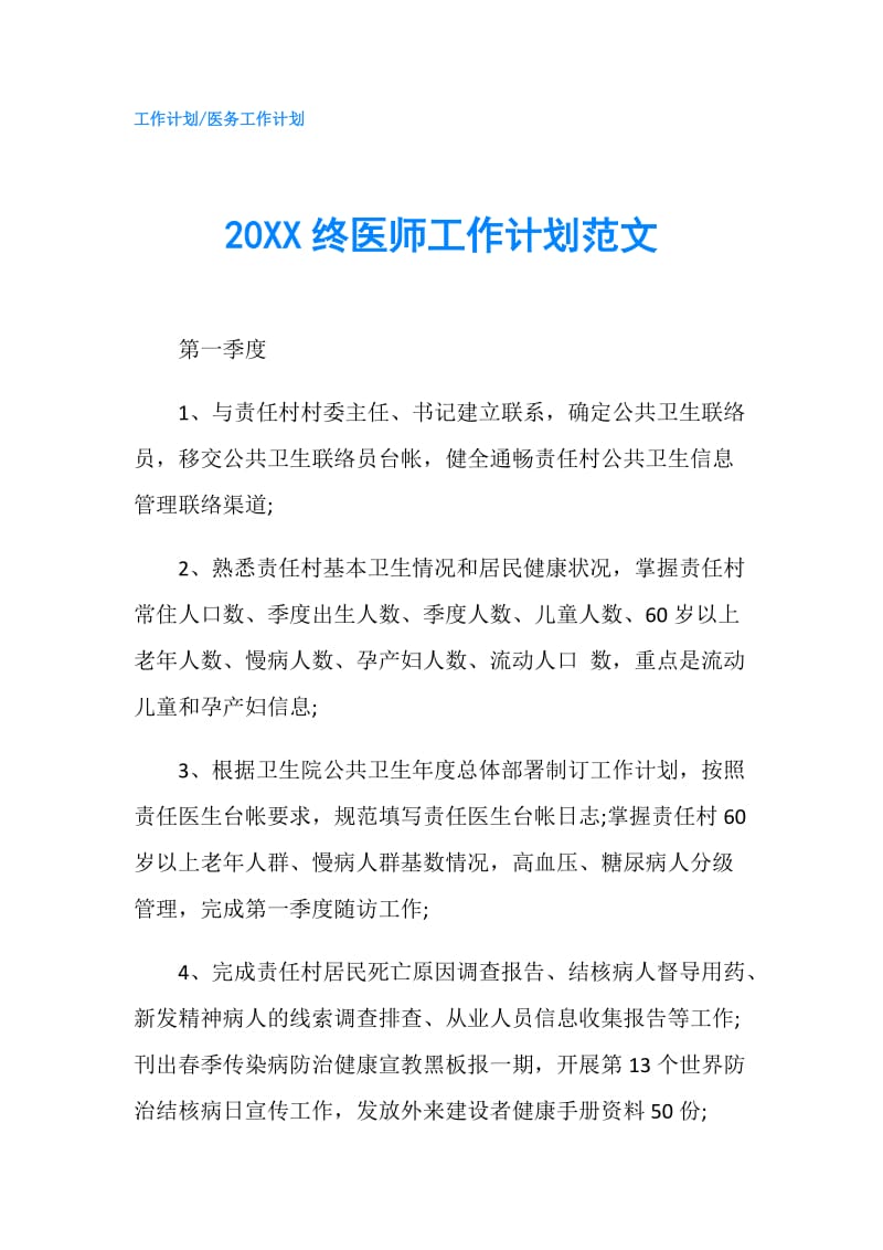 20XX终医师工作计划范文.doc_第1页