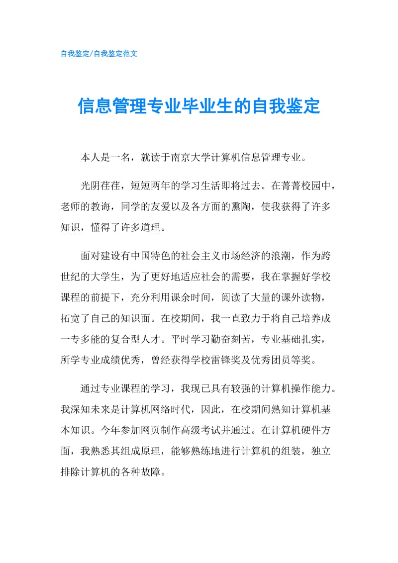 信息管理专业毕业生的自我鉴定.doc_第1页