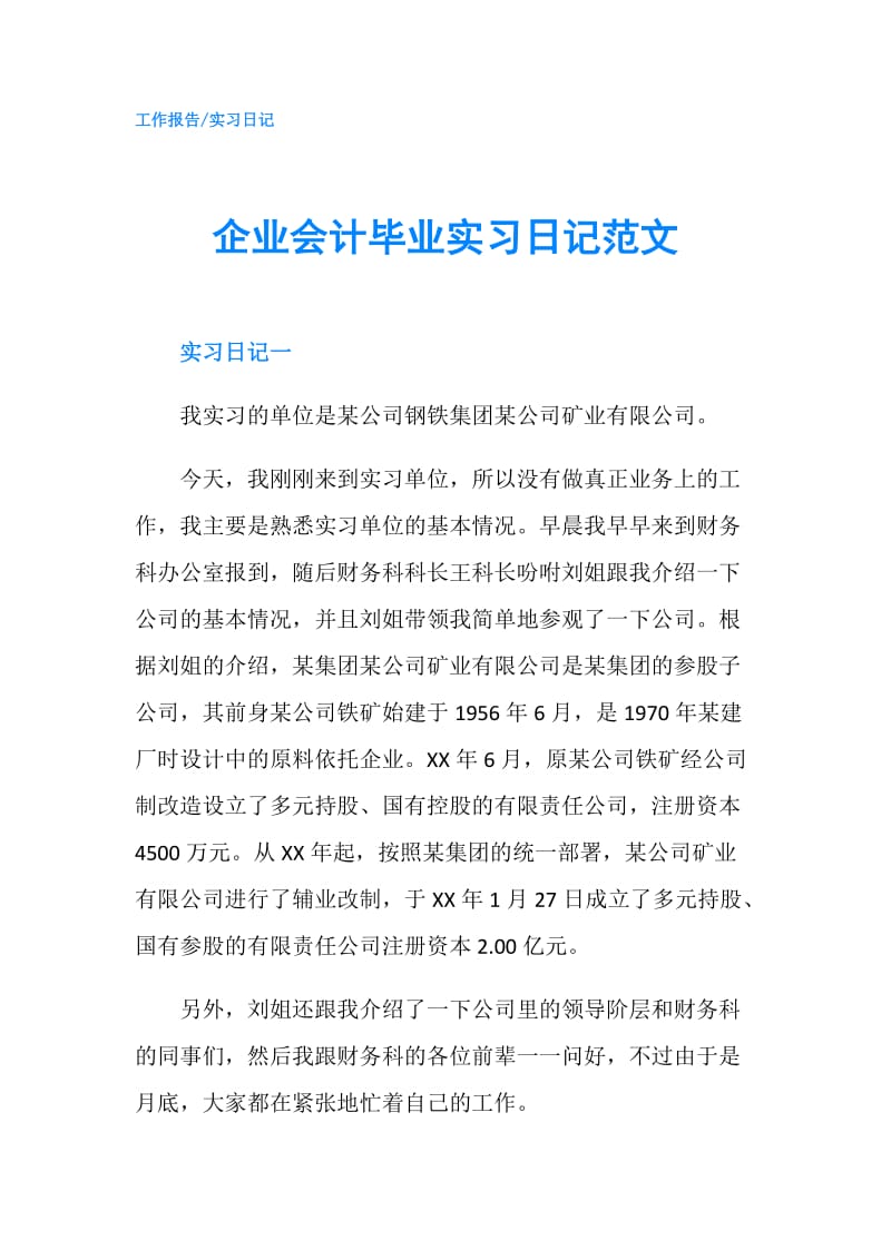 企业会计毕业实习日记范文.doc_第1页