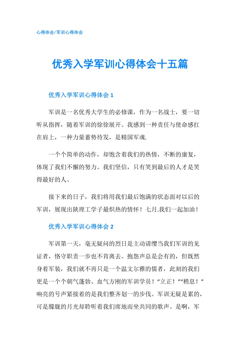 优秀入学军训心得体会十五篇.doc_第1页