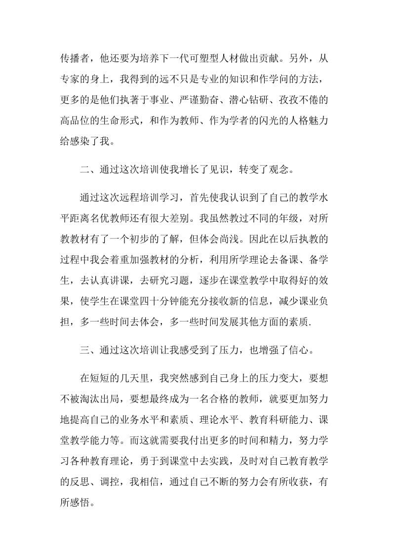 20XX教师培训总结.doc_第2页