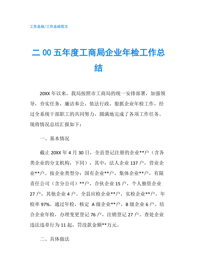 二00五年度工商局企业年检工作总结.doc_第1页