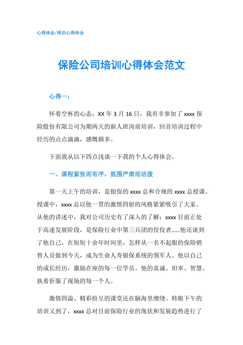 保险公司培训心得体会范文.doc_第1页