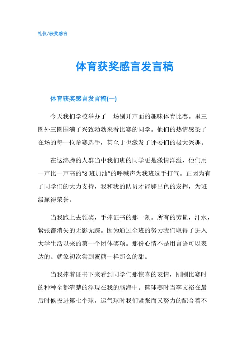 体育获奖感言发言稿.doc_第1页