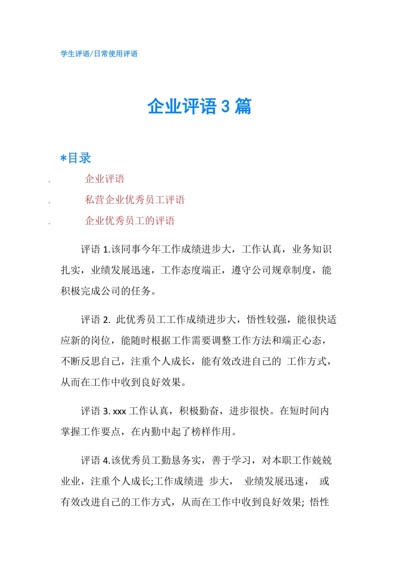 企业评语3篇.doc_第1页