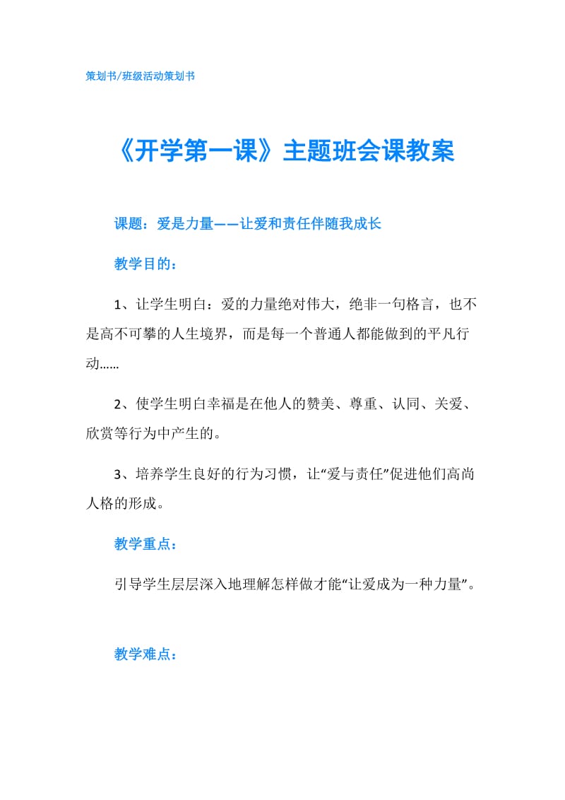 《开学第一课》主题班会课教案.doc_第1页