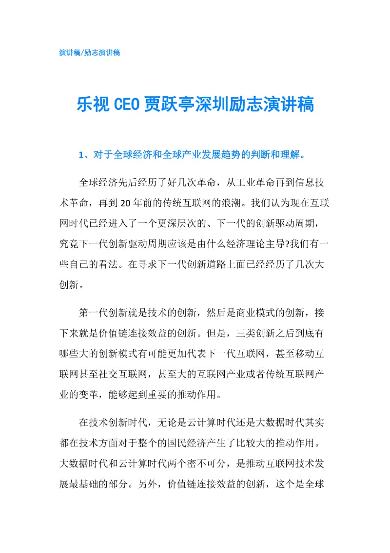 乐视CEO贾跃亭深圳励志演讲稿.doc_第1页