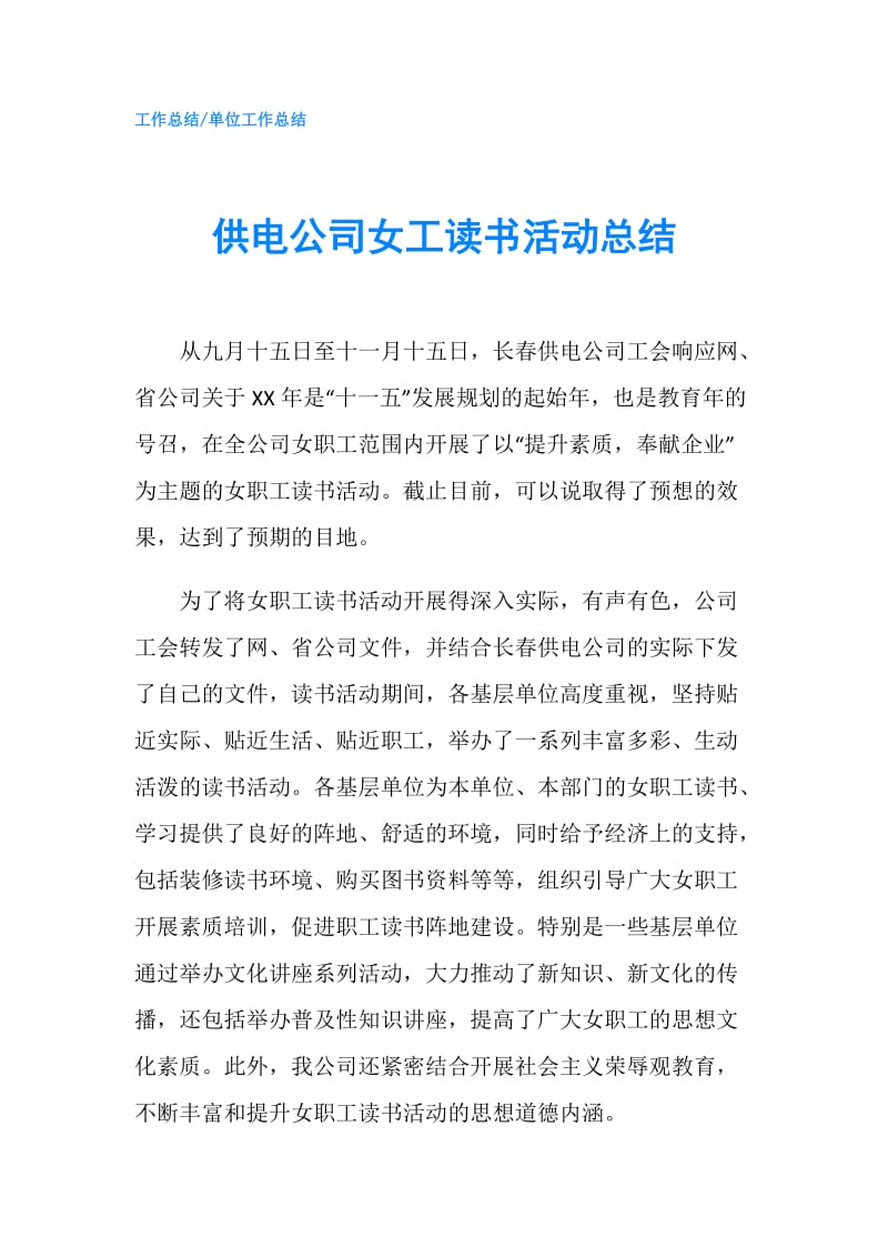 供电公司女工读书活动总结.doc_第1页