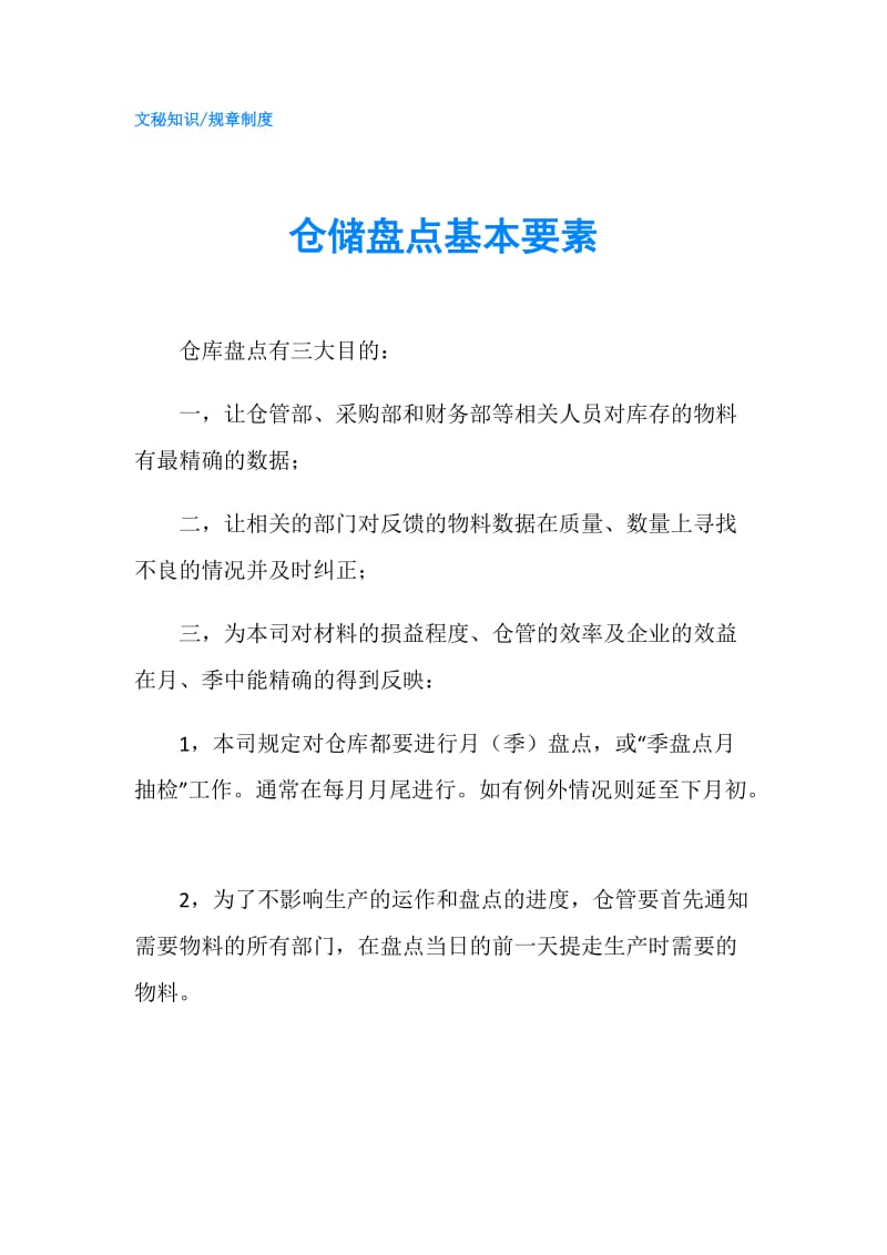 仓储盘点基本要素.doc_第1页