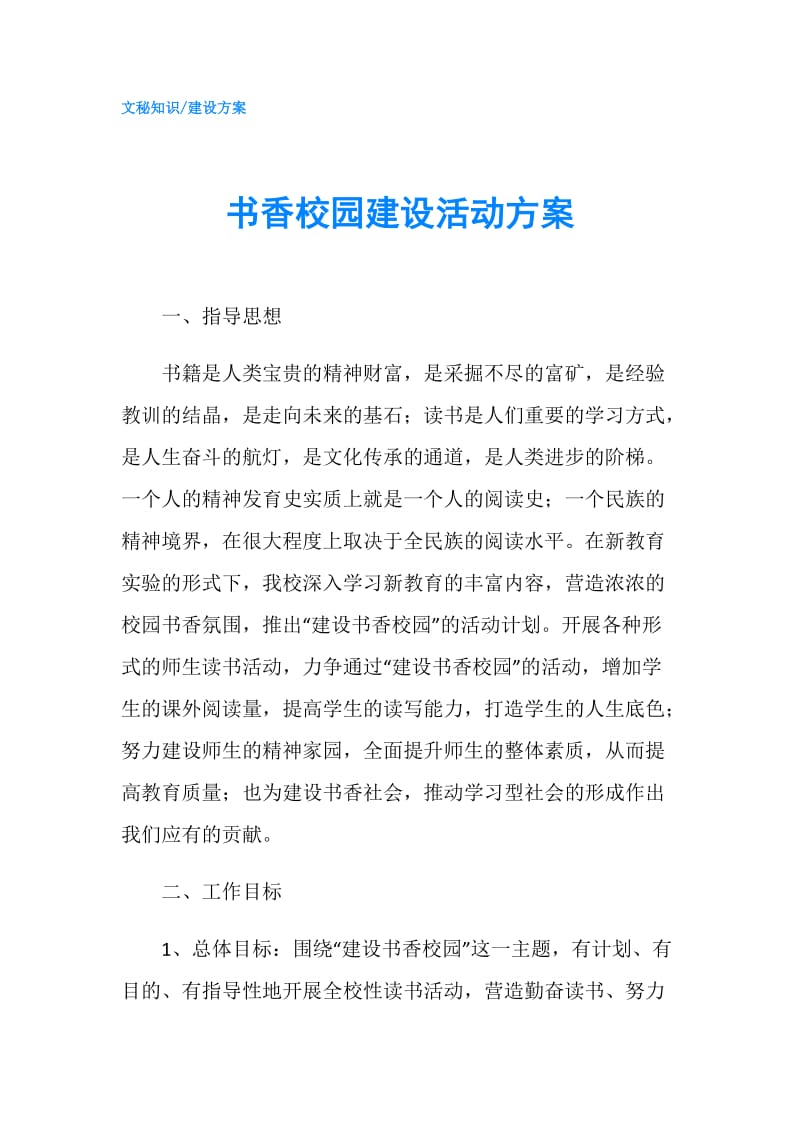 书香校园建设活动方案.doc_第1页