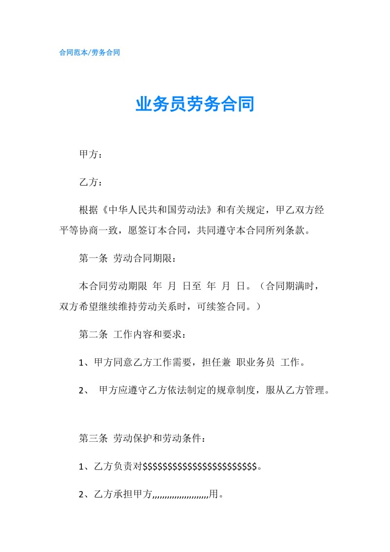 业务员劳务合同.doc_第1页