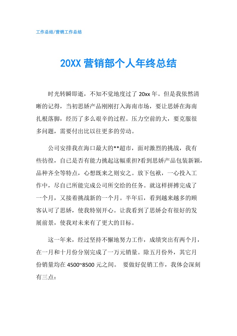 20XX营销部个人年终总结.doc_第1页