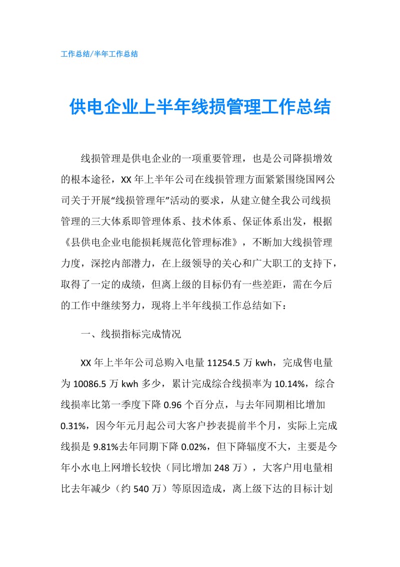 供电企业上半年线损管理工作总结.doc_第1页