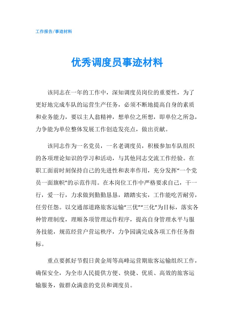 优秀调度员事迹材料.doc_第1页