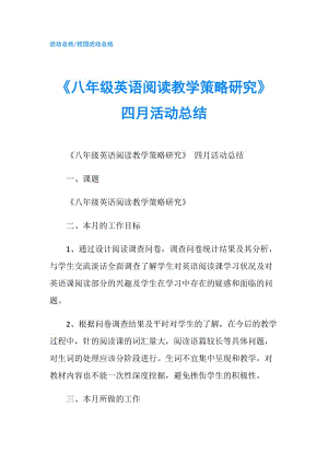 《八年級英語閱讀教學(xué)策略研究》 四月活動總結(jié).doc