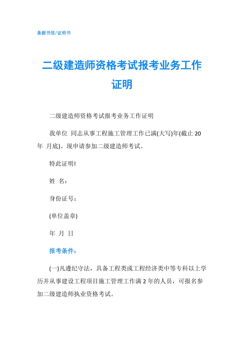 二级建造师资格考试报考业务工作证明.doc_第1页