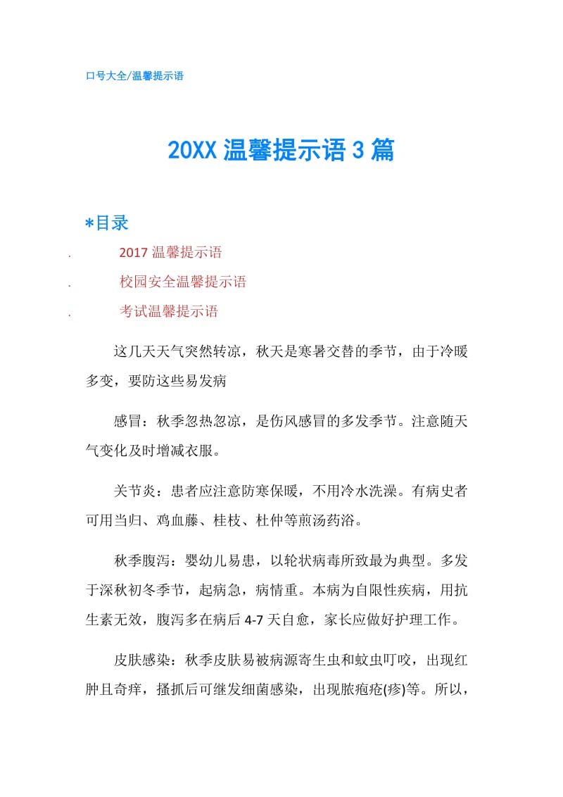 20XX温馨提示语3篇.doc_第1页