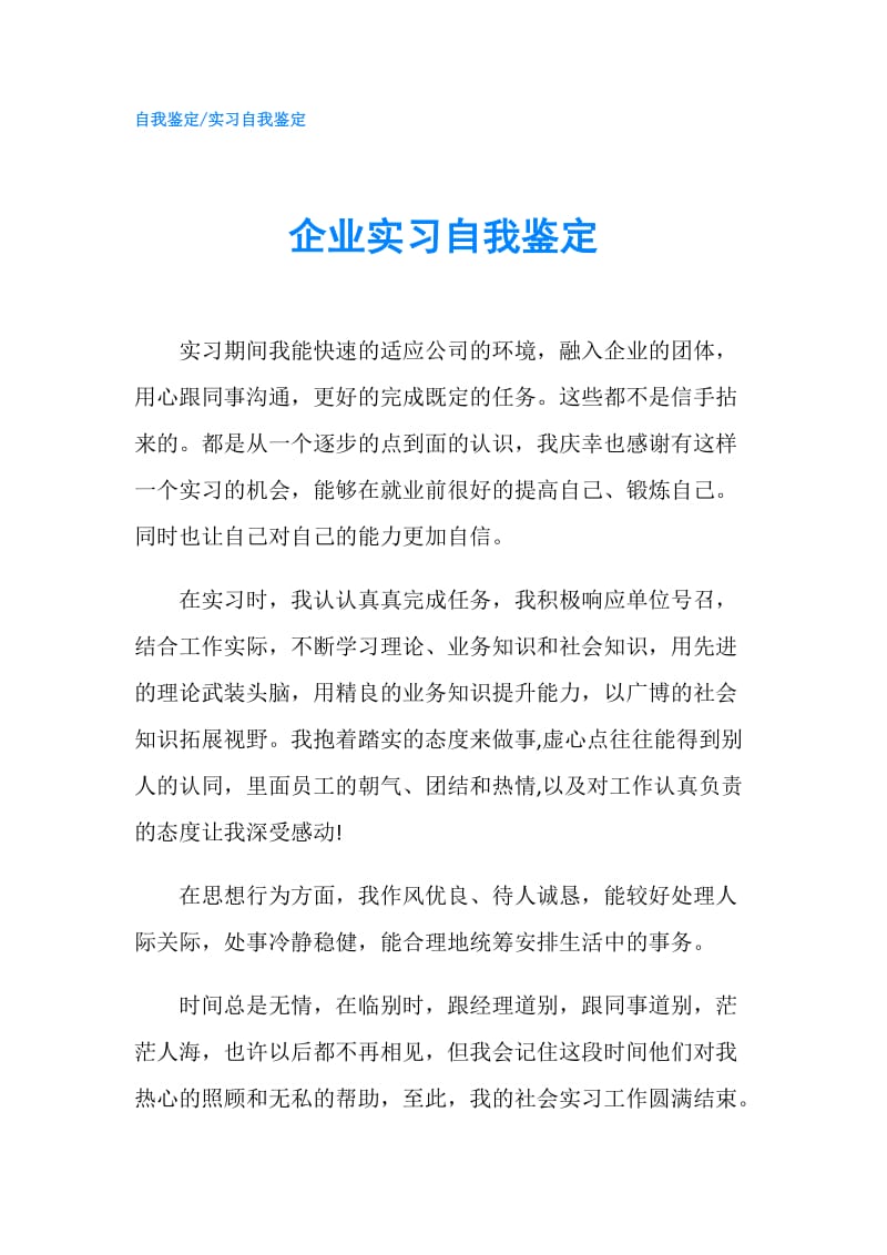 企业实习自我鉴定.doc_第1页