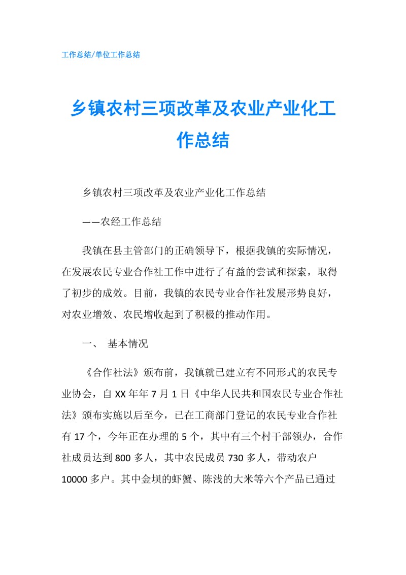 乡镇农村三项改革及农业产业化工作总结.doc_第1页