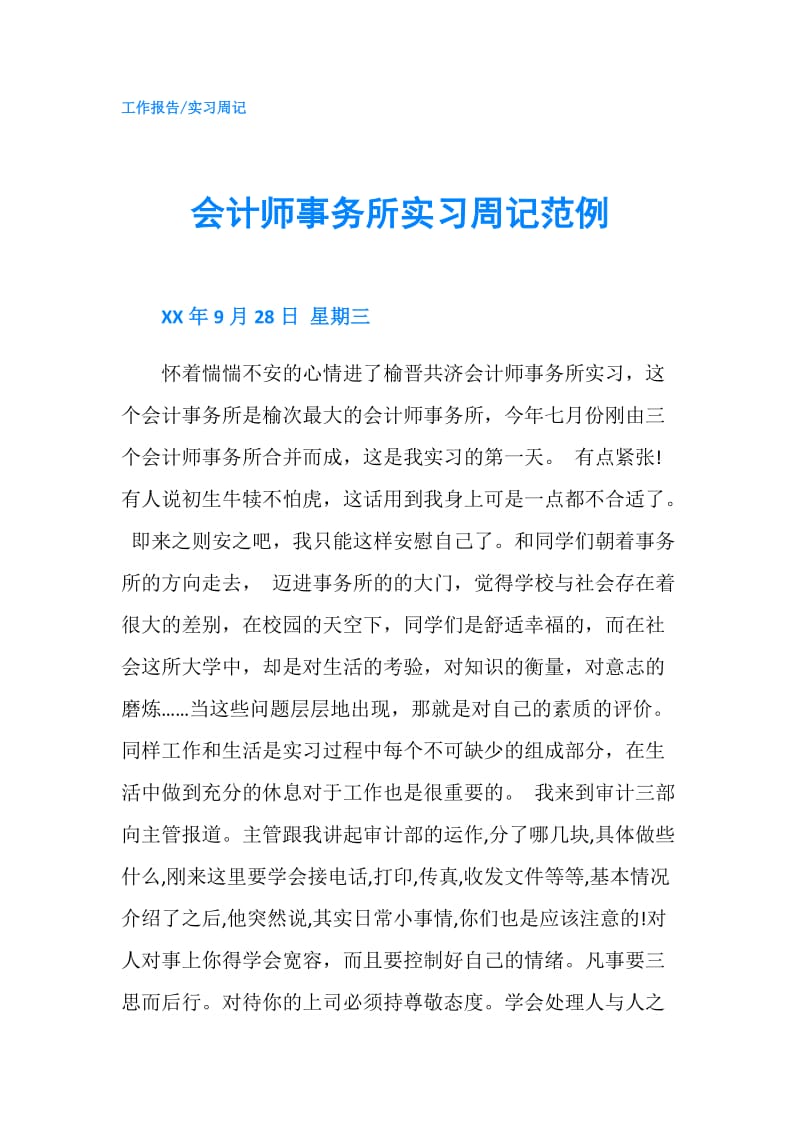 会计师事务所实习周记范例.doc_第1页