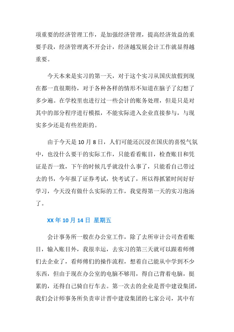 会计师事务所实习周记范例.doc_第3页