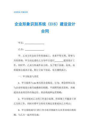 企業(yè)形象識別系統(tǒng)（CIS）建設(shè)設(shè)計(jì)合同.doc