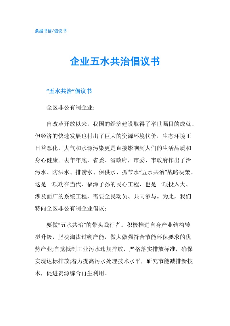 企业五水共治倡议书.doc_第1页