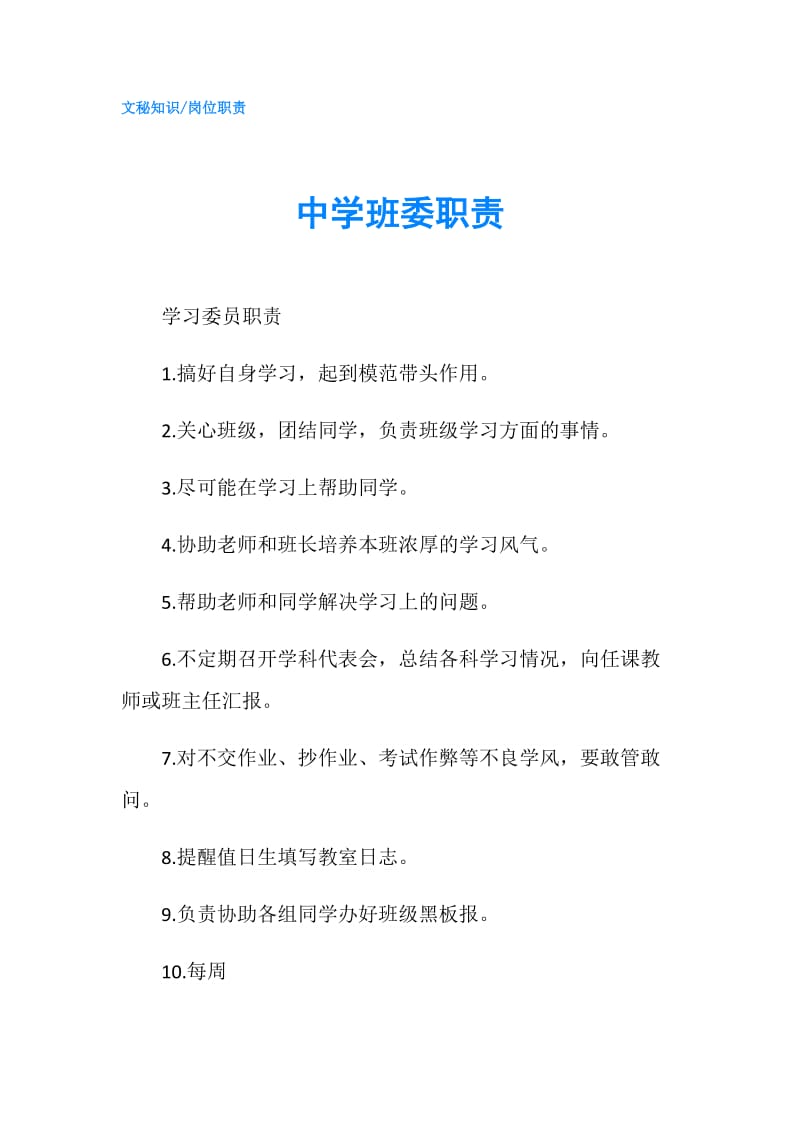 中学班委职责.doc_第1页