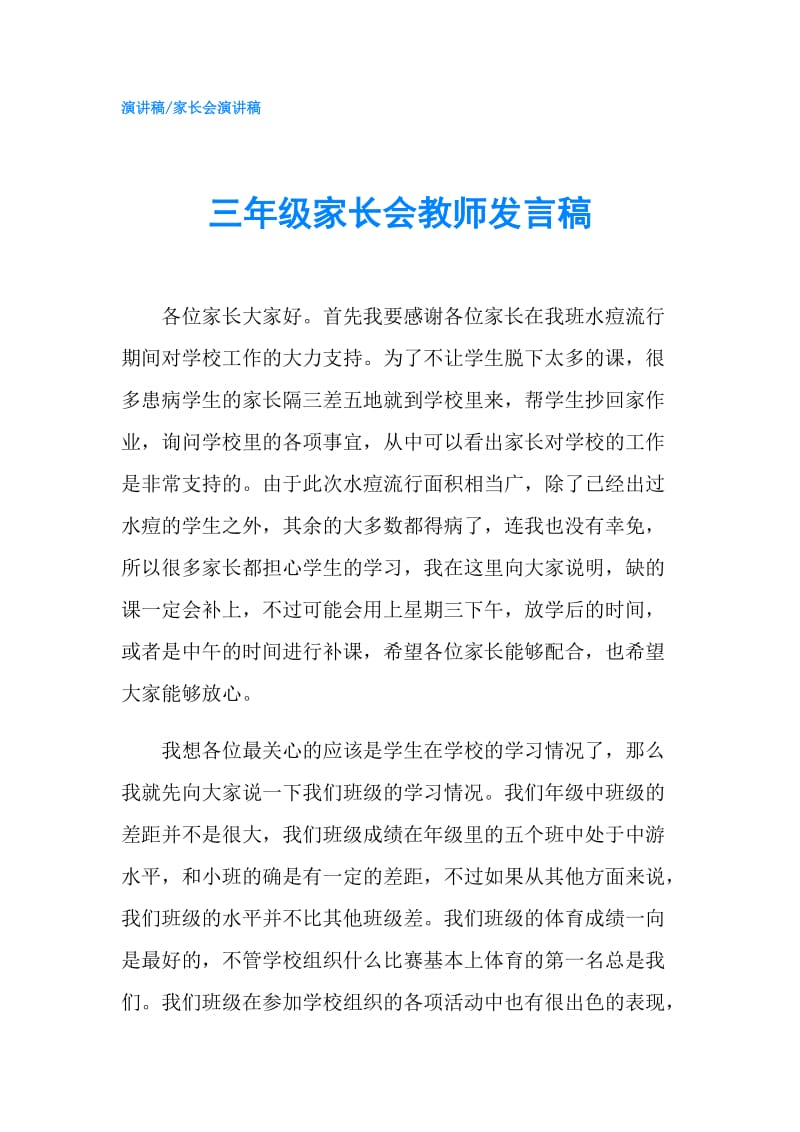 三年级家长会教师发言稿.doc_第1页