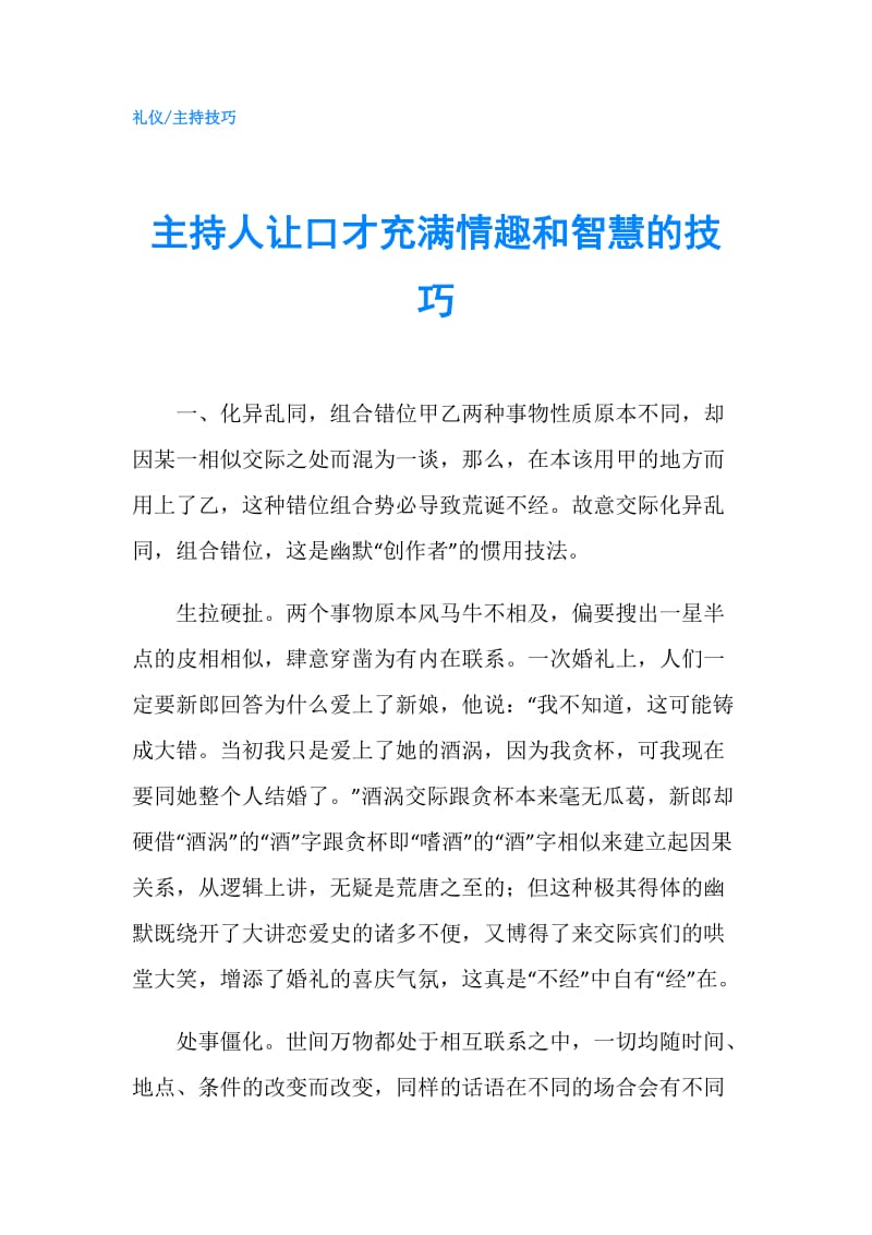 主持人让口才充满情趣和智慧的技巧.doc_第1页