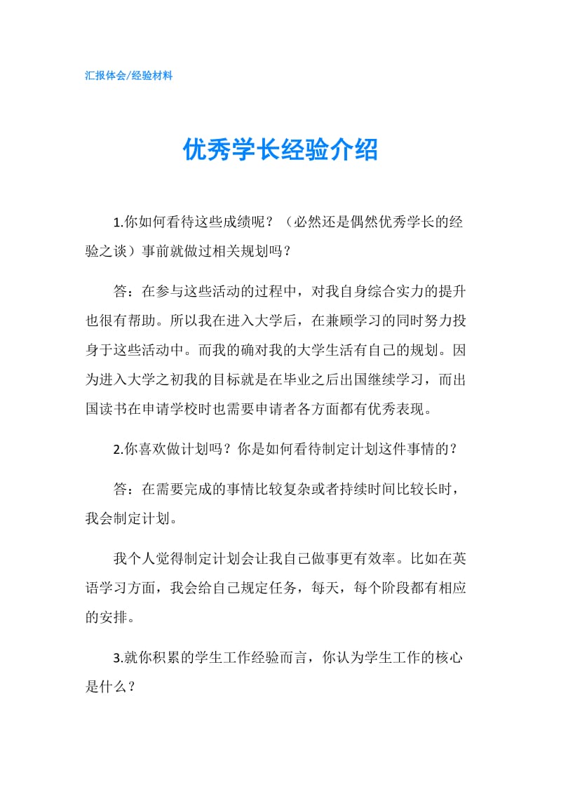 优秀学长经验介绍.doc_第1页