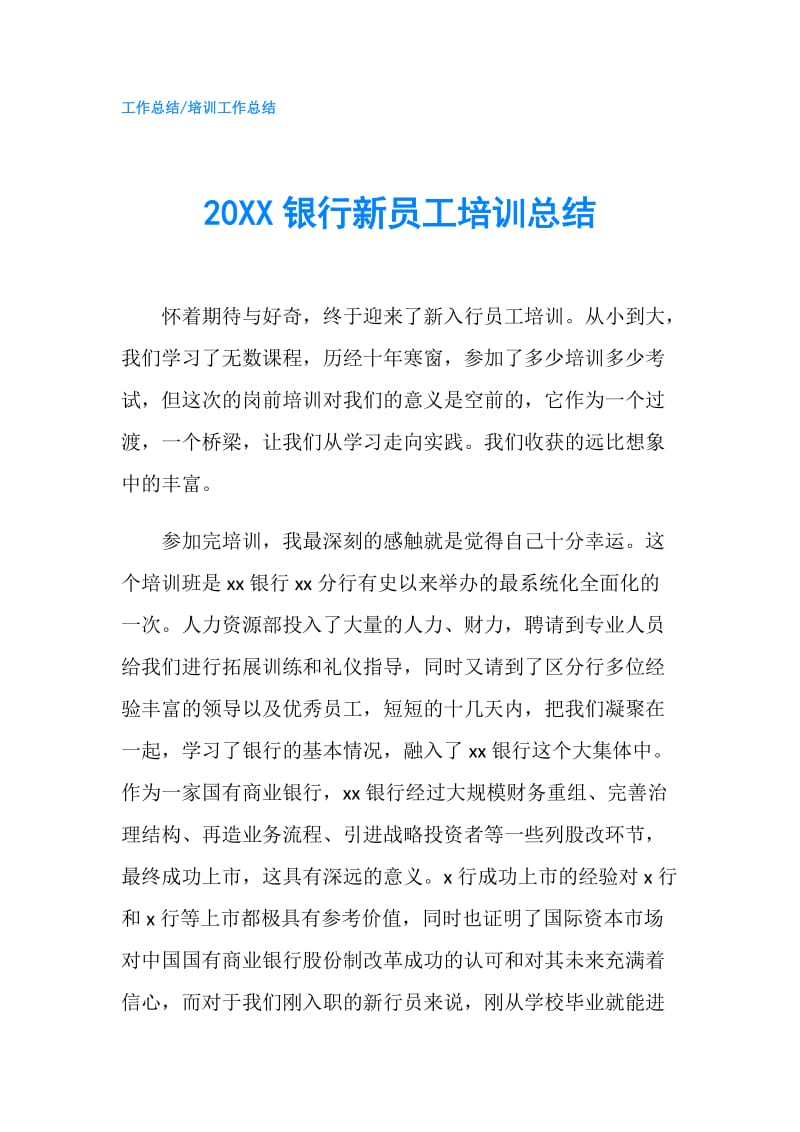 20XX银行新员工培训总结.doc_第1页