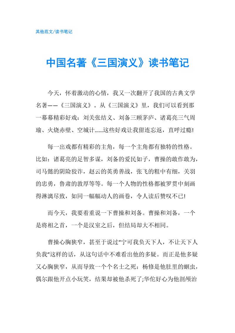 中国名著《三国演义》读书笔记.doc_第1页