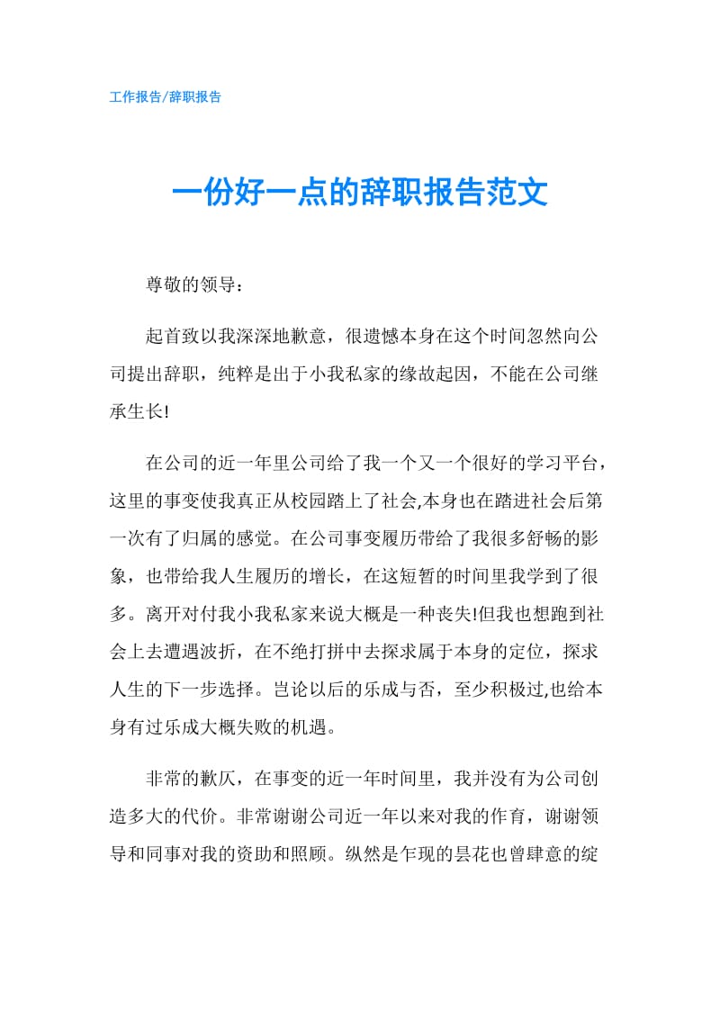 一份好一点的辞职报告范文.doc_第1页