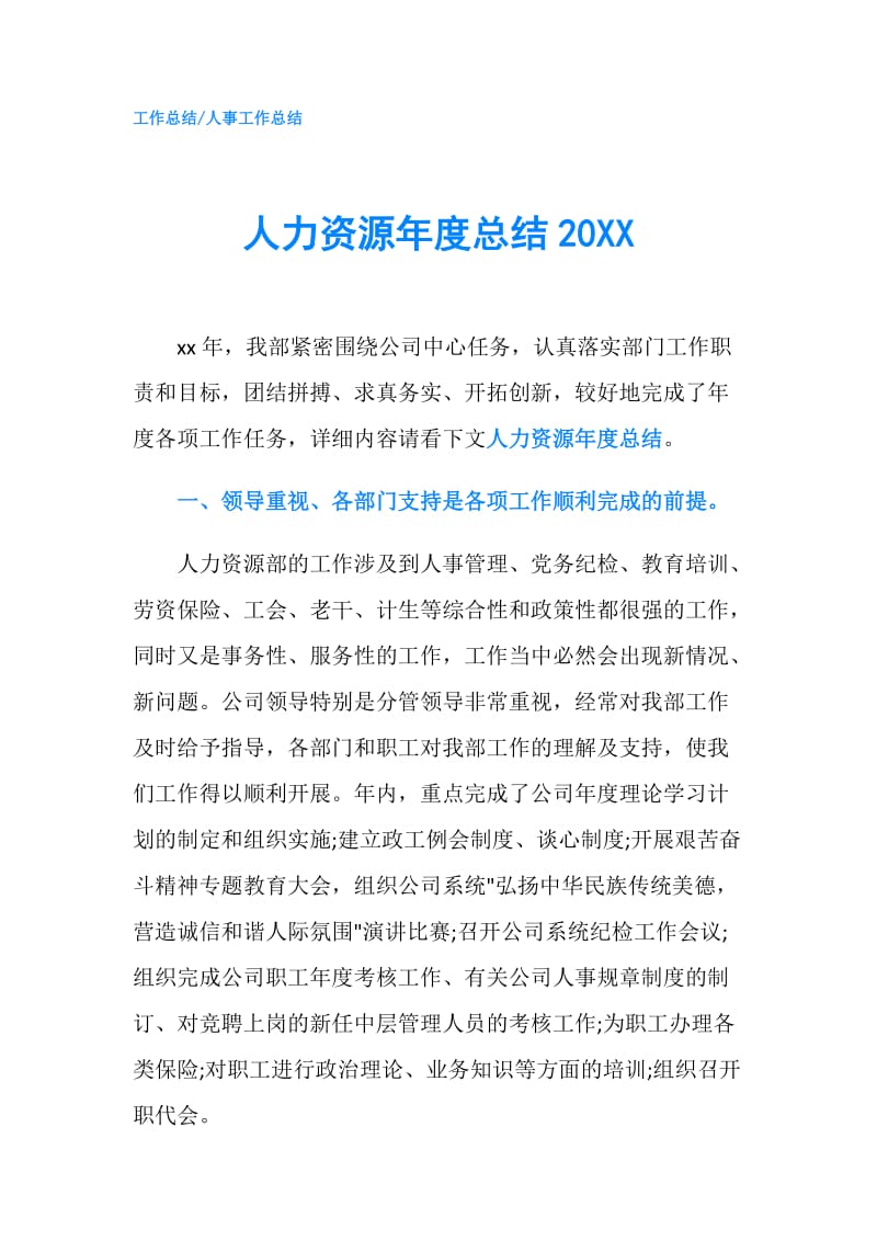 人力资源年度总结20XX.doc_第1页