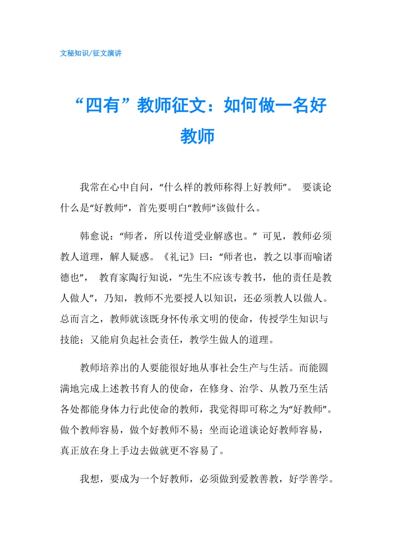 “四有”教师征文：如何做一名好教师.doc_第1页