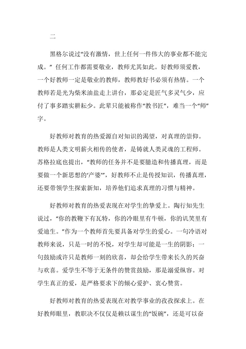 “四有”教师征文：如何做一名好教师.doc_第2页