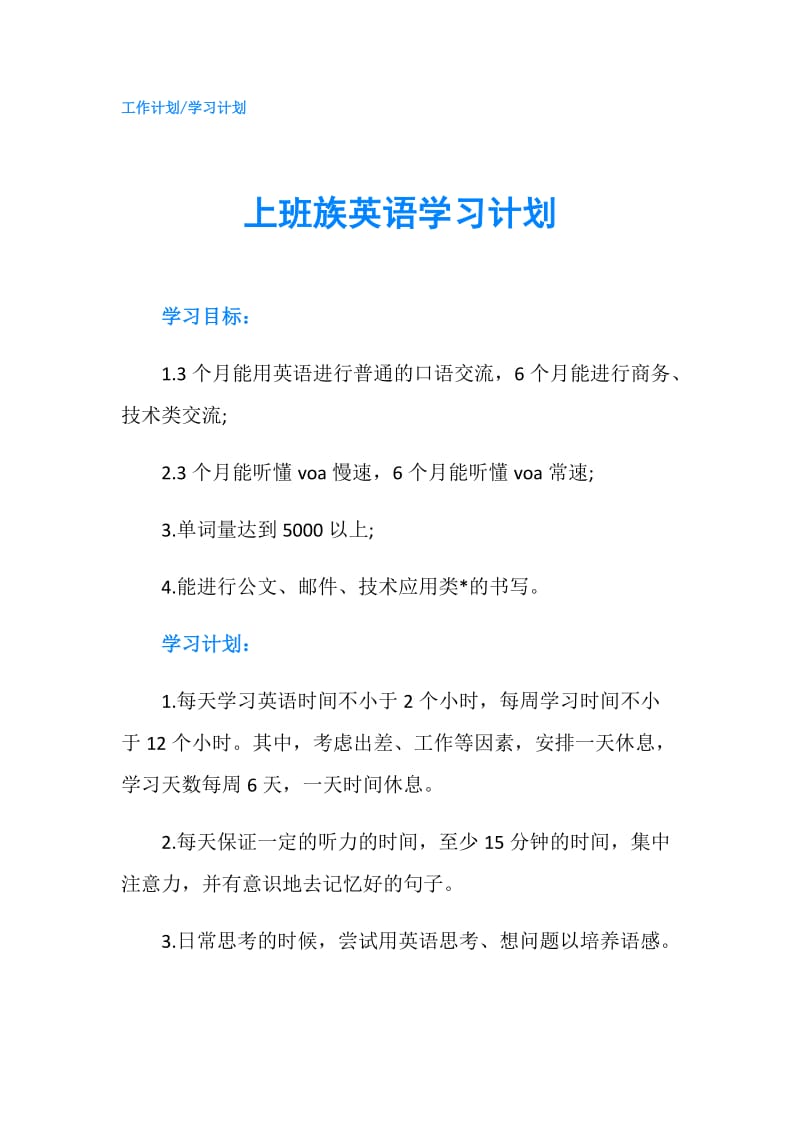 上班族英语学习计划.doc_第1页