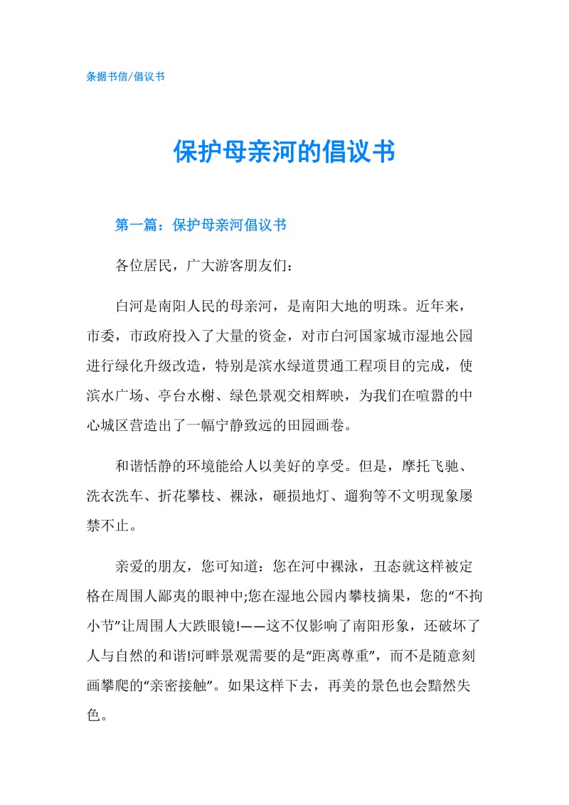 保护母亲河的倡议书.doc_第1页