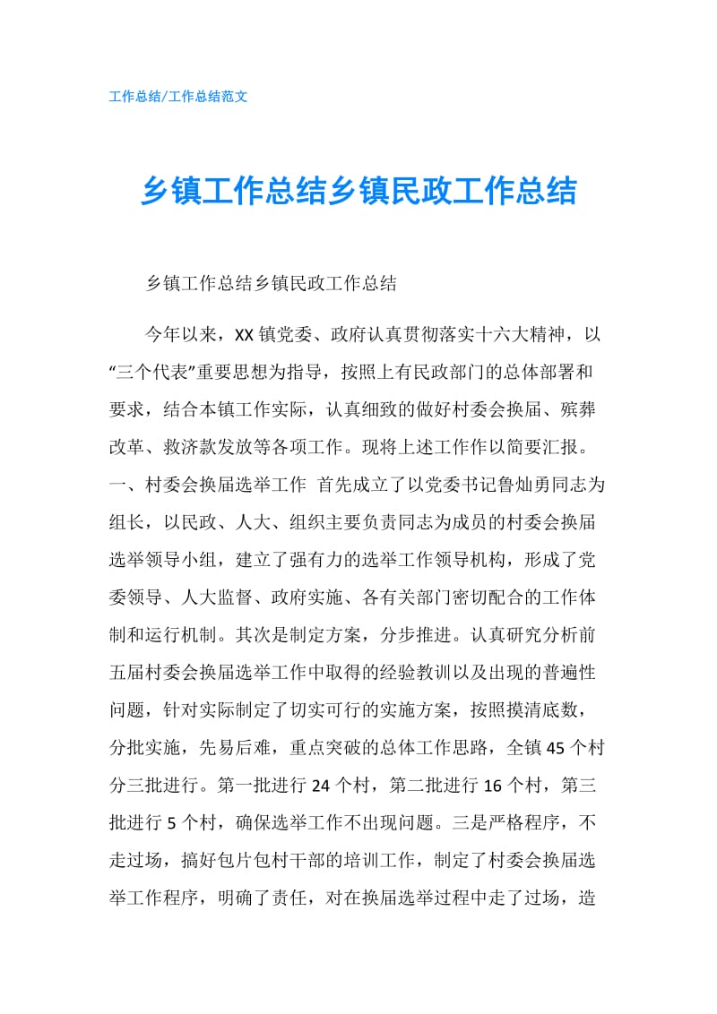 乡镇工作总结乡镇民政工作总结.doc_第1页