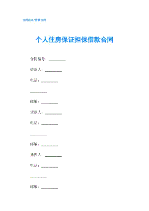 個(gè)人住房保證擔(dān)保借款合同.doc