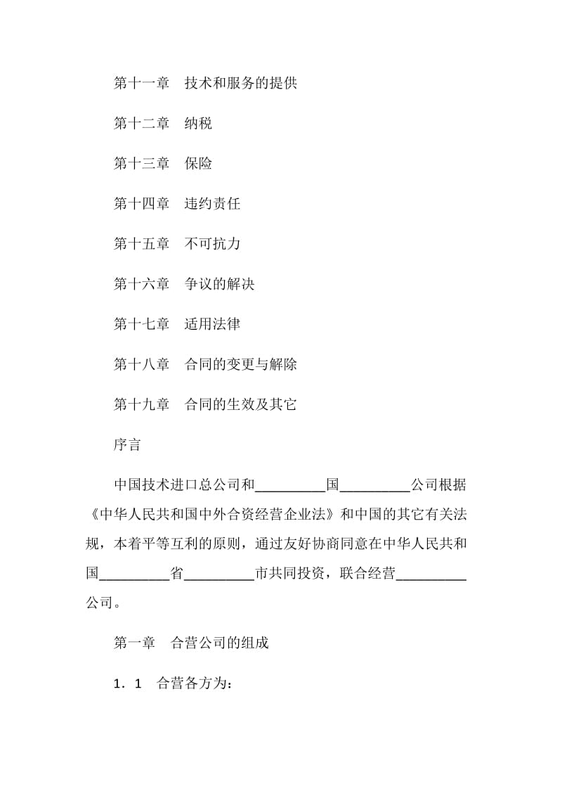 中外合资经营企业合同（工程承包、咨询服务）.doc_第2页