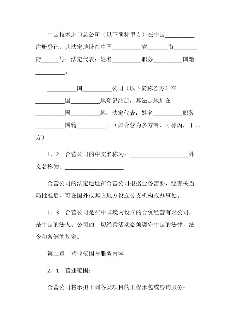 中外合资经营企业合同（工程承包、咨询服务）.doc_第3页