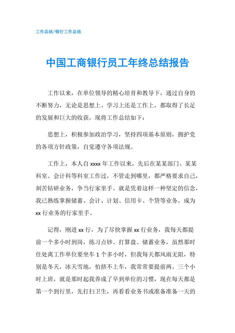 中国工商银行员工年终总结报告.doc_第1页