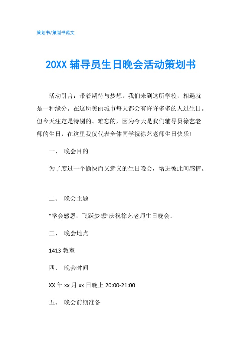 20XX辅导员生日晚会活动策划书.doc_第1页