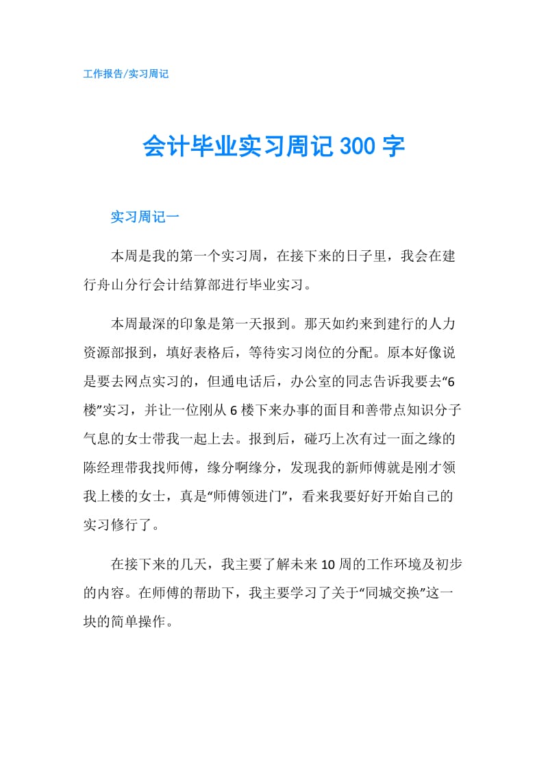 会计毕业实习周记300字.doc_第1页